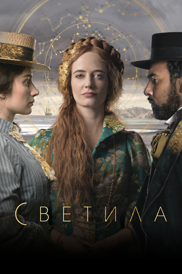 Светила постер